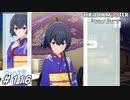 番傘が似合うアイドル【ひよっ子Pのスタマス実況プレイ日誌＃116】