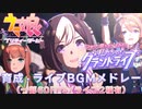 【ウマ娘BGM】新育成シナリオ 私たちのグランドライブ 育成・ライブBGMメドレー  【つなげ、照らせ、ひかれ。私たちのグランドライブ/2ループ/60FPS】