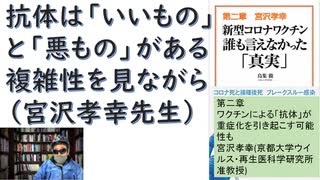 【復刻】「第二章 ワクチンによる「抗体」が治療化を引き起こす可能性も」新型コロナワクチン 誰も言えなかった「真実」 – 2021 年 11 月  by 宮沢孝之×鳥集徹  (著),