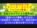 【2020年05月14日：リチャード・コシミズ YouTube講演（ 改良版 ）】