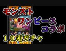 REDガチャ10連【モンスト】ワンピースコラボガチャ