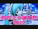 【初音ミク誕生祭2022】Primary Star【MMD夏祭り2022】