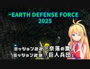【地球防衛軍2025】　EDF4.1の前の４の海外版の2025　PART20【VOICEROID実況】