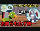 【ポケモン剣盾実況】ニャオハも立ったんだからお前らも立て統一パ