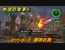 地球防衛軍６　ミッション３　標準任務攻略　＃３　【EARTH DEFENSE FORCE 6】