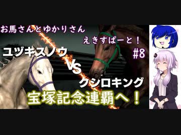【ウイニングポスト9 2022】お馬さんとゆかりさんえきすぱーと！#８【結月ゆかり実況】