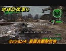 地球防衛軍６　ミッション４　最優先駆除司令攻略　＃４　【EARTH DEFENSE FORCE 6】