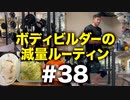 ボディビルダー大林の減量ルーティン DAY132【ビーレジェンド プロテイン】