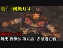 真・三國無双４ Part70 魏史 曹操伝 第五話『赤壁逃亡戦』曹操軍vs連合軍【無双モード】