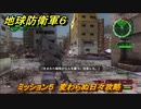 地球防衛軍６　ミッション５　変わらぬ日々攻略　＃５　【EARTH DEFENSE FORCE 6】