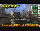 地球防衛軍６　ミッション６　駆除チーム支援任務攻略　＃６　【EARTH DEFENSE FORCE 6】