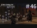 【実況】フレンとセテスと先生と Part46【ファイアーエムブレム風花雪月】