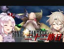 [FF9]ついつむナイン【二十二節目】