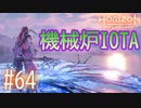 【実況】そうだ、機械炉IOTAに行こう #64【Horizon Forbidden West】