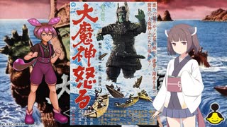 【ボイスロイド映画紹介：東北姉妹】大魔神怒る【ネタバレ】