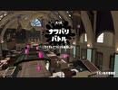 【スプラトゥーン2】ナワバリバトルぷれい動画 Part44【パブロ】