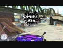 【スプラトゥーン2】ナワバリバトルぷれい動画 Part45【プロモデラーRG】