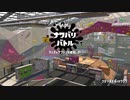 【スプラトゥーン2】ナワバリバトルぷれい動画 Part46【プロモデラーRG】