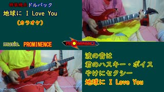 [カラオケ] 特装機兵ドルバック 「地球に I LOVE YOU」 [PROMINENCE]