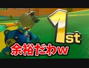【マリオカート8DX】1位取れるに決まってるじゃん？【実況】