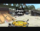 【スプラトゥーン2】ナワバリバトルぷれい動画 Part47【ジェットスイーパー】