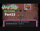 ポケモン不思議のダンジョン空の探険隊【実況】Part33
