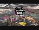 【スプラトゥーン2】ナワバリバトルぷれい動画 Part49【ヒッセン・ヒュー】