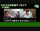 【70回目】トークテーマ「ジオラマ製作に欠かせない○○」【TOYラジ本放送アーカイブ】