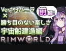 【RimWorld】勝ち目のない楽しさ攻略#宇宙船建造END　前編【結月ゆかり実況プレイ】