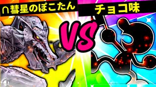 【第六回】∩彗星のぽこたん VS  チョコ味【三回戦第五試合】-スマブラSP CPUトナメ実況-