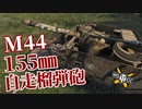 【WoT：M44】ゆっくり実況でおくる戦車戦Part1236 byアラモンド