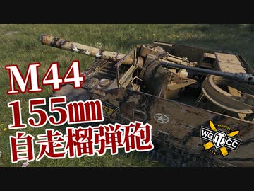 【WoT：M44】ゆっくり実況でおくる戦車戦Part1236 byアラモンド