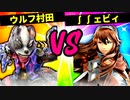 【第六回】ウルフ村田 VS  ∫∫ェビィ【三回戦第六試合】-スマブラSP CPUトナメ実況-