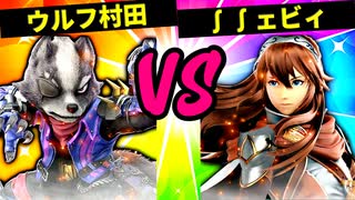 【第六回】ウルフ村田 VS  ∫∫ェビィ【三回戦第六試合】-スマブラSP CPUトナメ実況-