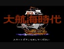 【実況】航海に出たことないが「大航海時代（ファミコン版）」をやる　Part1【FC企画第774弾】