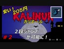 【メトロイドヴァニア】Kalinur【安い】実況プレイ 02