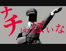 【世界史替え歌】ナチっぽいな【神っぽいな】