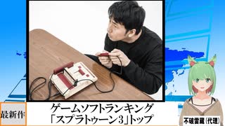 【動画News】ゲームソフトランキング、「スプラトゥーン3」トップ(2022/08/22)