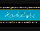 【初投稿】夜もすがら君想ふ°∞°歌ってみたもち【添〜sof〜（そふてん）】
