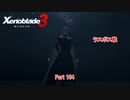 【switch】ゼノブレイド3 Part 104【ネタバレあり】