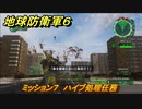 地球防衛軍６　ミッション７　ハイブ処理任務攻略　レンジャー　＃７　【EARTH DEFENSE FORCE 6】