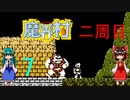 ゆっくりによるレトロゲーム実況魔界村part7
