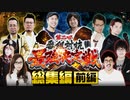 第二回 番組対抗最強決定戦　総集編　前編