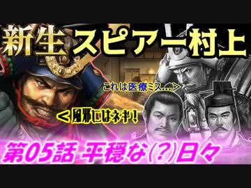 新生！スピアー村上！第05話・平穏な（？）日々