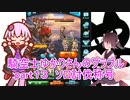 騎空士ゆかりさんのグラブルpart１３ エピックボス ソロ討伐編【voiceroid実況】