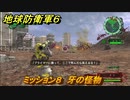 地球防衛軍６　ミッション８　牙の怪物攻略　レンジャー　＃８　【EARTH DEFENSE FORCE 6】