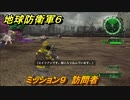 地球防衛軍６　ミッション９　訪問者攻略　レンジャー　＃９　【EARTH DEFENSE FORCE 6】