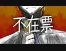 【オリジナル曲】不在票／あまみー