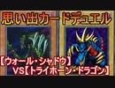 遊戯王で闇のゲームをしてみたR　その40【シャケ】VS【チマ】