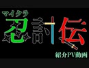 マイクラ忍討伝PV